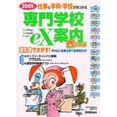 専門学校ｅＸ案内　学研版　２００１年度用西日本版
