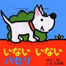 いないいないパセリ