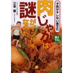 肉じゃがは謎がイッパイなのだ！　子供がキレない食文化