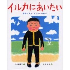 イルカにあいたい　難病の少年、正ちゃんの願い