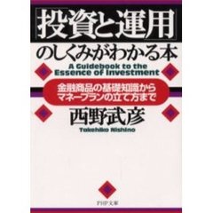 「投資と運用」のしくみがわかる本　金融商品の基礎知識からマネープランの立て方まで