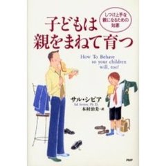子どもは親をまねて育つ　しつけ上手な親になるための知恵