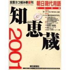 知恵蔵　朝日現代用語　２００１