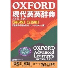 ＯＸＦＯＲＤ現代英英辞典　第６版