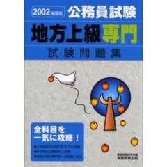 地方上級専門試験問題集　公務員試験　２００２年度版