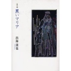 黒いマリア　旅の詩