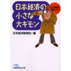 日本経済の小さな大ギモン　エコノ探偵団・最新レポート