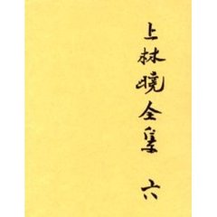 上林暁全集　６　増補決定版