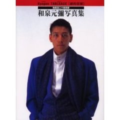 Ｋｙｏｇｅｎ　ＴＡＢＬＥＡＵＸ〈劇的空間〉　和泉流二十世宗家和泉元弥写真集