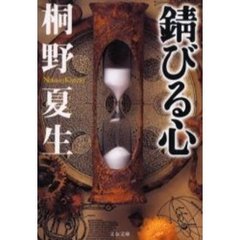 錆びる心