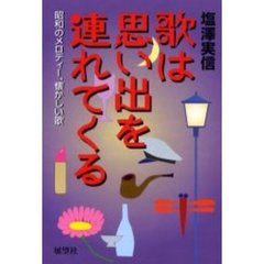 歌は思い出を連れてくる　昭和のメロディー、懐かしい歌