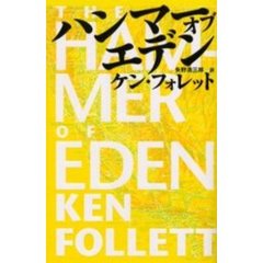 ハンマー・オブ・エデン
