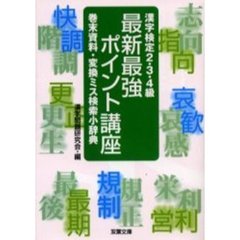 漢字検定２・３・４級最新最強ポイント講座