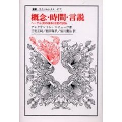 概念・時間・言説　ヘーゲル〈知の体系〉改訂の試み
