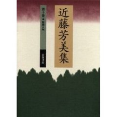 近藤芳美集　第１０巻　短歌入門