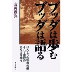 ブッダは歩むブッダは語る　ほんとうの釈尊の姿そして宗教のあり方を問う