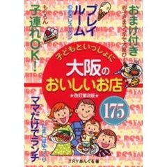 子どもといっしょに大阪のおいしいお店１７５　改訂第２版