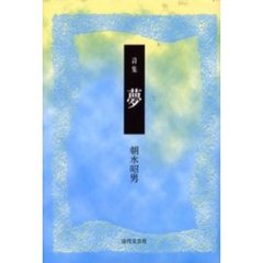 夢　詩集