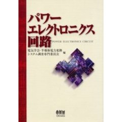 パワーエレクトロニクス回路