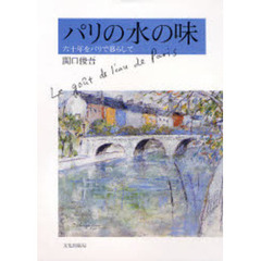 パリの水の味　六十年をパリで暮らして