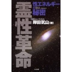 霊性革命　性エネルギーの秘密
