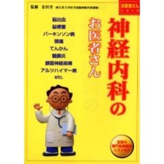 神経内科のお医者さん
