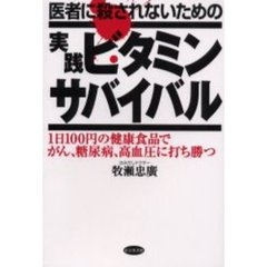 医者に殺されないための実践ビタミンサバイバル　１日１００円の健康食品でがん、糖尿病、高血圧に打ち勝つ