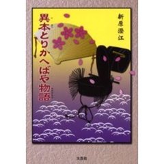 異本とりかへばや物語