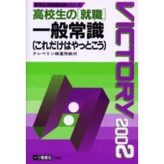 高校生の〈就職〉一般常識〈これだけはやっとこう〉　２００２年度版