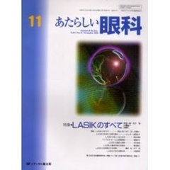 あたらしい眼科　Ｖｏｌ．１７Ｎｏ．１１（２０００Ｎｏｖｅｍｂｅｒ）　特集・ＬＡＳＩＫのすべて