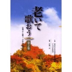 老いて歌おう　九州版　第２集　心豊かに歌うふれあい短歌集