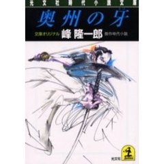 奥州の牙