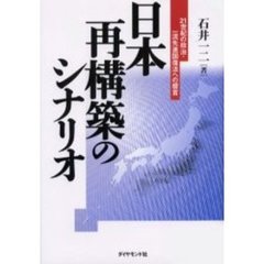 日本再構築のシナリオ　２１世紀の政治・一流先進国復活への提言