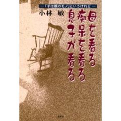 母を看る・痴呆を看る・息子が看る　「子は親のモノ」というけれど