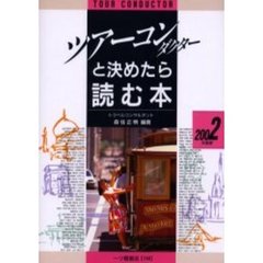 ツアーコンダクターと決めたら読む本　２００２年度版