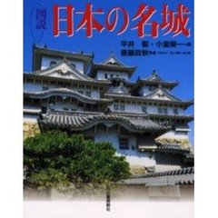 図説日本の名城　新装改訂版