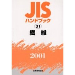 ＪＩＳハンドブック　繊維　２００１