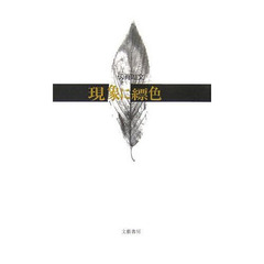 現象に縹色
