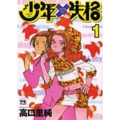 少年失格　　　１