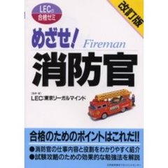 めざせ！消防官　改訂版