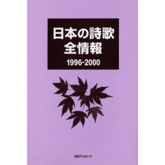 日本の詩歌全情報　１９９６－２０００