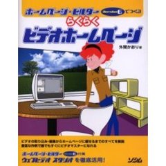 ホームページ・ビルダーＶｅｒｓｉｏｎ　６でつくるらくらくビデオホームページ　ホームページ・ビルダーＶｅｒｓｉｏｎ　６付属ウェブビデオスタジオを徹底活用！　ビデオの取り込み・編集からホームページに載せるまでのすべてを解説豊富な作例で誰でもすぐにビデオマスター