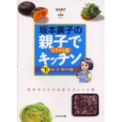 坂本広子の親子でキッチン　イラスト版　下　初歩からわかる安心のレシピ集　秋・冬・菓子の編