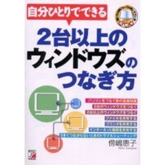 自分ひとりでできる２台以上のウィンドウズのつなぎ方