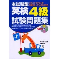 本試験型英検４級試験問題集
