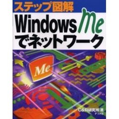 Ｗｉｎｄｏｗｓ　Ｍｅでネットワーク