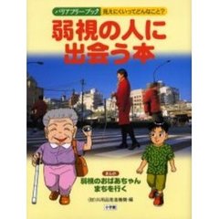 弱視の人に出会う本　弱視のおばあちゃんまちを行く　まんが