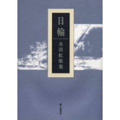 日輪　永田紅歌集