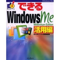 できるＷｉｎｄｏｗｓ　Ｍｅ　Ｍｉｌｌｅｎｎｉｕｍ　ｅｄｉｔｉｏｎ　活用編