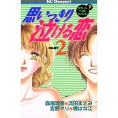 思いっきり泣ける恋　ＰＡＲＴ２　デザー７